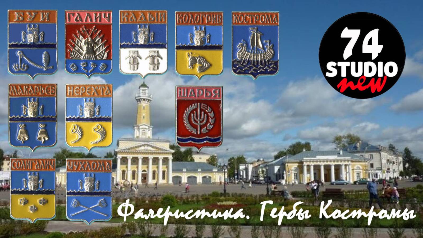 Фалеристика. Костромская. #фалеристика #геральдика #коллекционирование