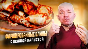 как приготовить  фаршированные блины с начинкой из капусты