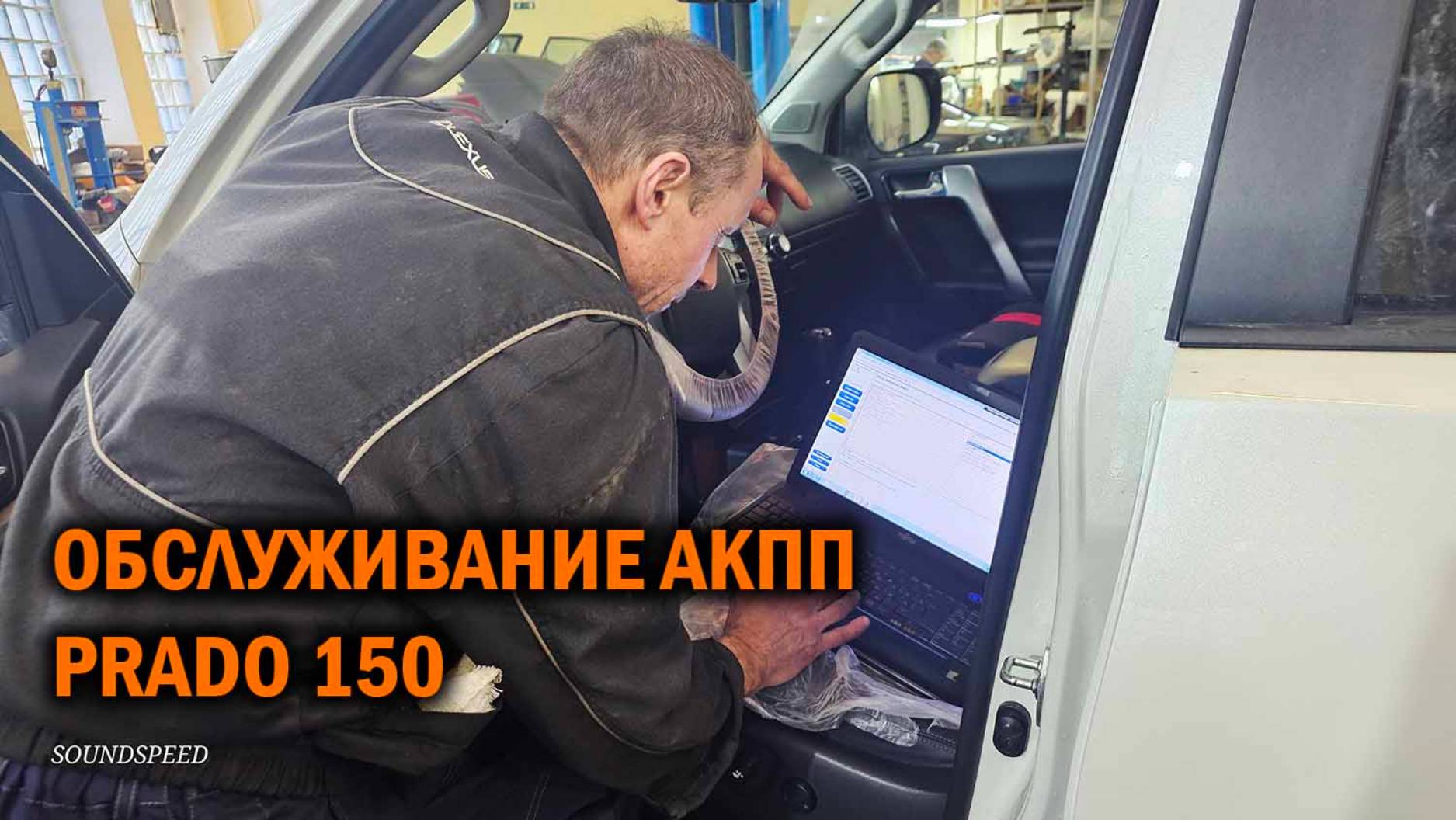 Обслуживание АКПП Прадо 150 - Автотехцентр SoundSpeed