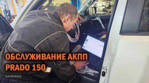 Обслуживание АКПП Прадо 150 - Автотехцентр SoundSpeed