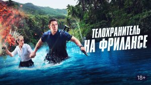 Фильм Телохранитель на фрилансе, 2023 года, смотреть онлайн бесплатно в хорошем качестве