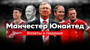 Взлёты и падения Манчестер Юнайтед
