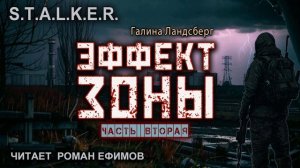 S.T.A.L.K.E.R. Эффект Зоны (аудиокнига). Часть 2. ФАНТАСТИКА. Галина Ландсберг. Читает Роман Ефимов.