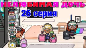 НЕЛЮБИМАЯ ДОЧЬ 3 (26 серия) Тока Бока сериал