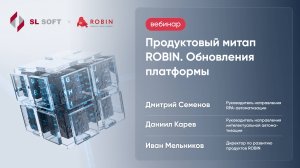 Продуктовый митап: обновления ROBIN Orchestrator, ROBIN Process, ROBIN Studio и ROBIN.Ассистента