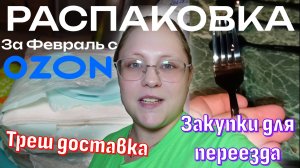 Февральская распаковка с OZON: Закупки для переезда | Покупки в новый дом