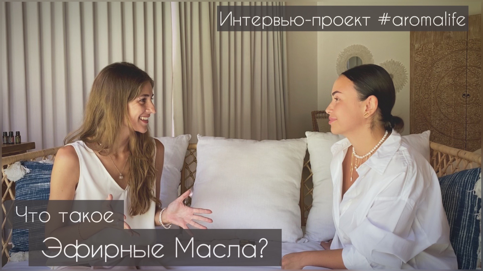 Что такое Эфирные Масла? смотреть онлайн