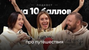 Про путешествия | Диана Листопад | Подкаст на 10 баллов