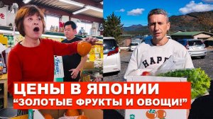 Япония: Цены на фрукты и овощи! Почему все так дорого?