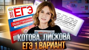 ОБЩЕСТВОЗНАНИЕ ЕГЭ 1 вариант | Котова, Лискова