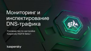 Мониторинг и инспектирование DNS-трафика