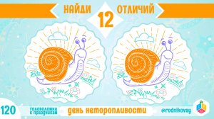 ИГРА на день неторопливости