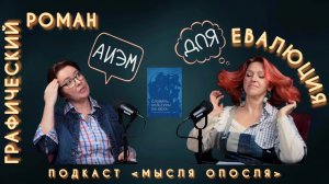 МЫСЛЯ ОПОСЛЯ #16. Графический роман. Евалюция.