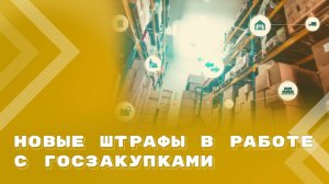 Какие штрафы в госзакупках будут применяться с 1 марта 2025 года и за что будут штрафовать