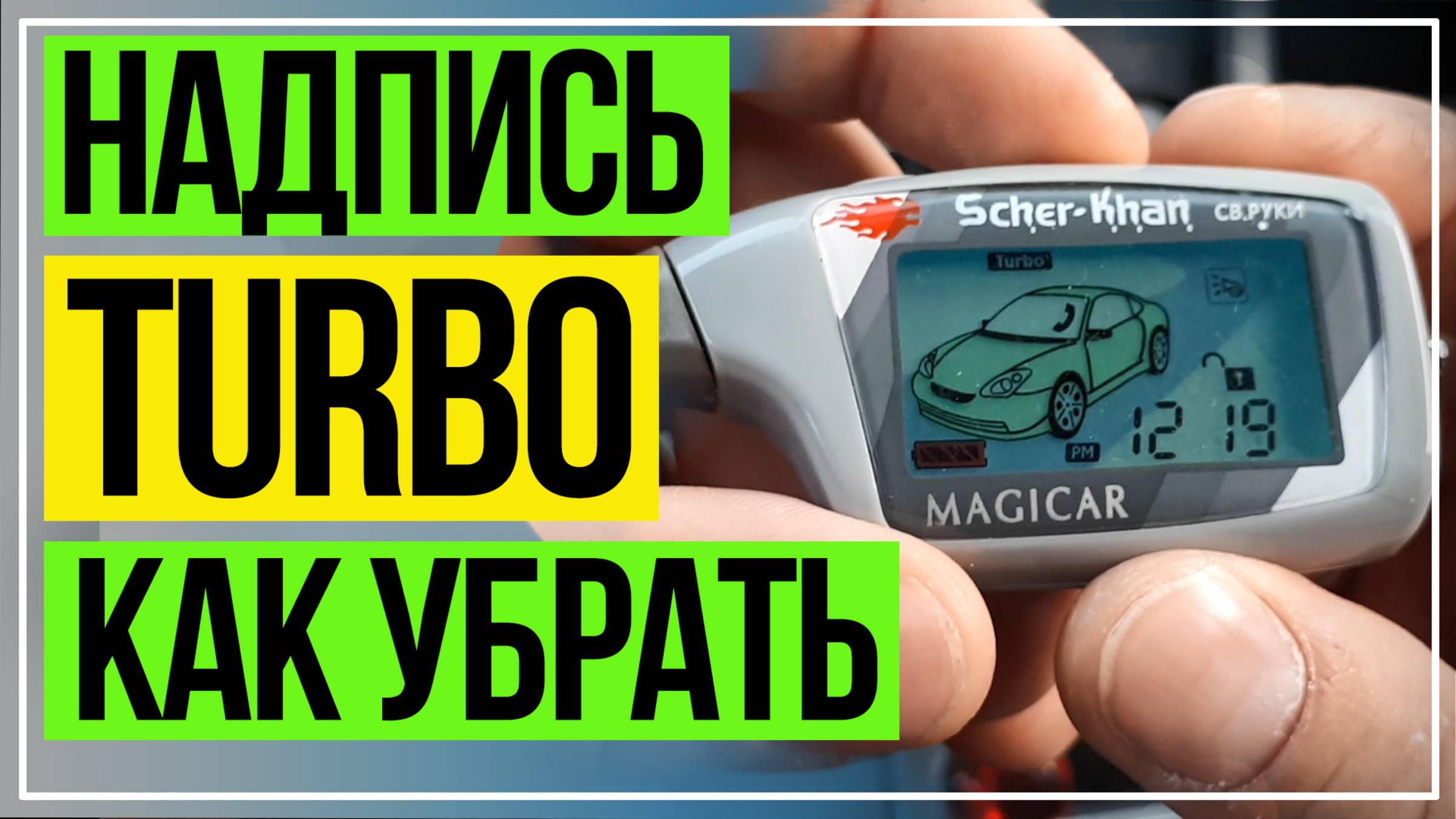 Шерхан 5 Турботаймер. Шерхан 5 Турбо. Scher-Khan 5