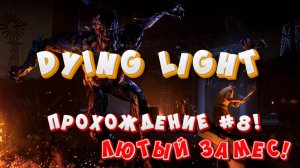 Dying Light - The Following – Enhanced Edition! Озвучка от Mechanics VoiceOver. Прохождение #8!