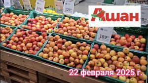 Краснодар - 🛒 магазин Ашан - цены на продукты - мои покупки - 22 февраля 2025 г.