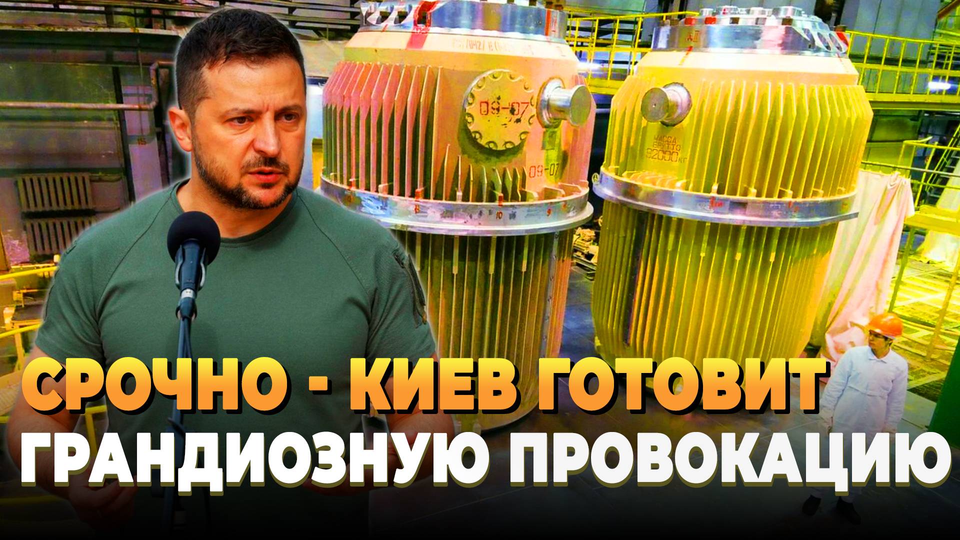 Новости СВО 2025 : Киев готовит грандиозную провокацию