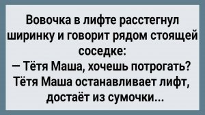 Как Вовочка в Лифте с Тетей Машей Ехал! Сборник Свежих Анекдотов! Юмор!