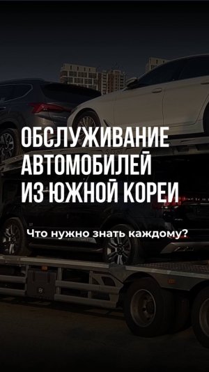 Как обслуживать автомобиль из Южной Кореи после покупки? #Shorts