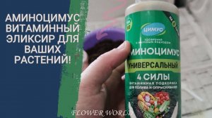 Аминоцимус  – Витаминный эликсир для ваших растений! 🌿✨