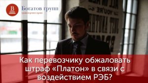 Как перевозчику обжаловать штраф «Платон» в связи с воздействием РЭБ?