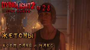 ЖЕТОНЫ l Dying Light 2 КООП с Максом Игровой Полигон l Часть 28