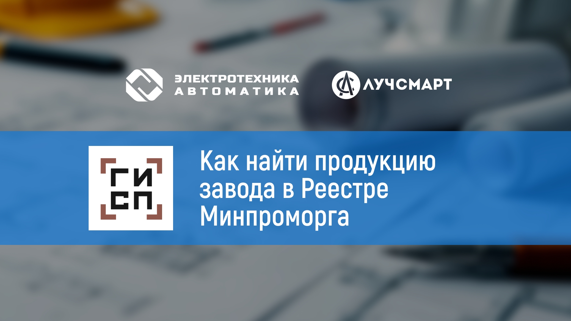 Как найти продукцию завода в Реестре Минпромторга | Электротехника и Автоматика