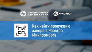 Как найти продукцию завода в Реестре Минпромторга | Электротехника и Автоматика