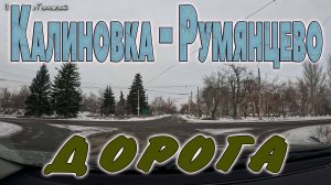 Калиновка - Румянцево...(дорога)...ну и квартал...