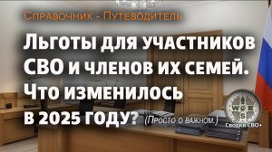 Выплаты и льготы участникам СВО и членам их семей: полный обзор мер поддержки в 2025 году