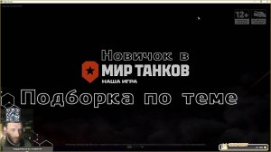 Новичек в Мире танков от Леста обновления обзоры обсуждения по теме игры #танковыймарафон