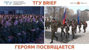 ТГУ Brief: Торжественное мероприятие, посвящённое Дню защитника Отечества