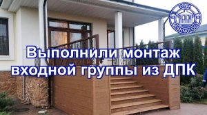 Выполнили монтаж входной группы из ДПК
