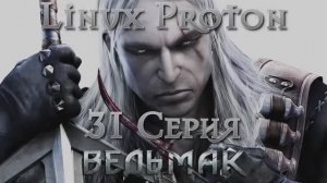 Ведьмак - 31 Серия (The Witcher - Linux Proton)