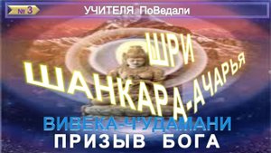 (3) ПРИЗЫВ БОГА - ВИВЕКА-ЧУДАМАНИ - Писание  - компиляция - Шри Шанкарачарья ( 5 век до н.э)