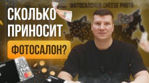 Сколько приносит фотосалон?