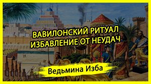 ВАВИЛОНСКИЙ РИТУАЛ. ИЗБАВЛЕНИЕ ОТ НЕУДАЧ. ДЛЯ ВСЕХ. #ВЕДЬМИНАИЗБА ▶️ #МАГИЯ