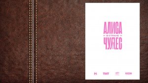 Алиса в Стране Чудес - тизер - трейлер (Премьера в 2025 году, дата будет объявлена позже)