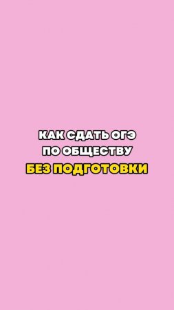 КАК СДАТЬ ОГЭ БЕЗ ПОДГОТОВКИ