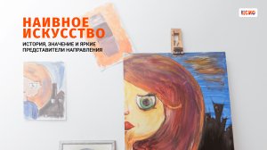 Наивное искусство