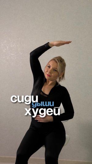 Дыхательное упражнение для уменьшения талии и живота сидя на стуле