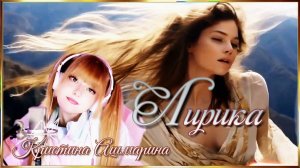 ЛИРИКА. ,,Сектор Газа,,(Кристина Ашмарина)