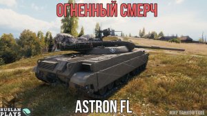 СМЕРЧ 🔥 Astron FL