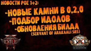 Новости PoE 1-2｜Новые камни поддержки 0.2.0 + по системе идолов от Unstabb.