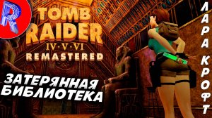 🔥🎮ЛАБИРИНТНАЯ БЕГОТНЯ🕹️🏃▶ Tomb Raider IV Remastered ЧАСТЬ 4