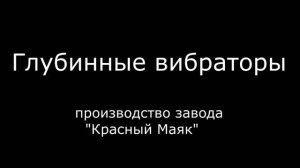 Глубинные вибраторы завода "Красный Маяк"
