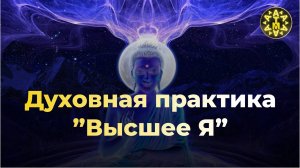 Высшее я