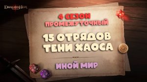 Dragonheir: Silent Gods - Пятнадцать отрядов Иного мира