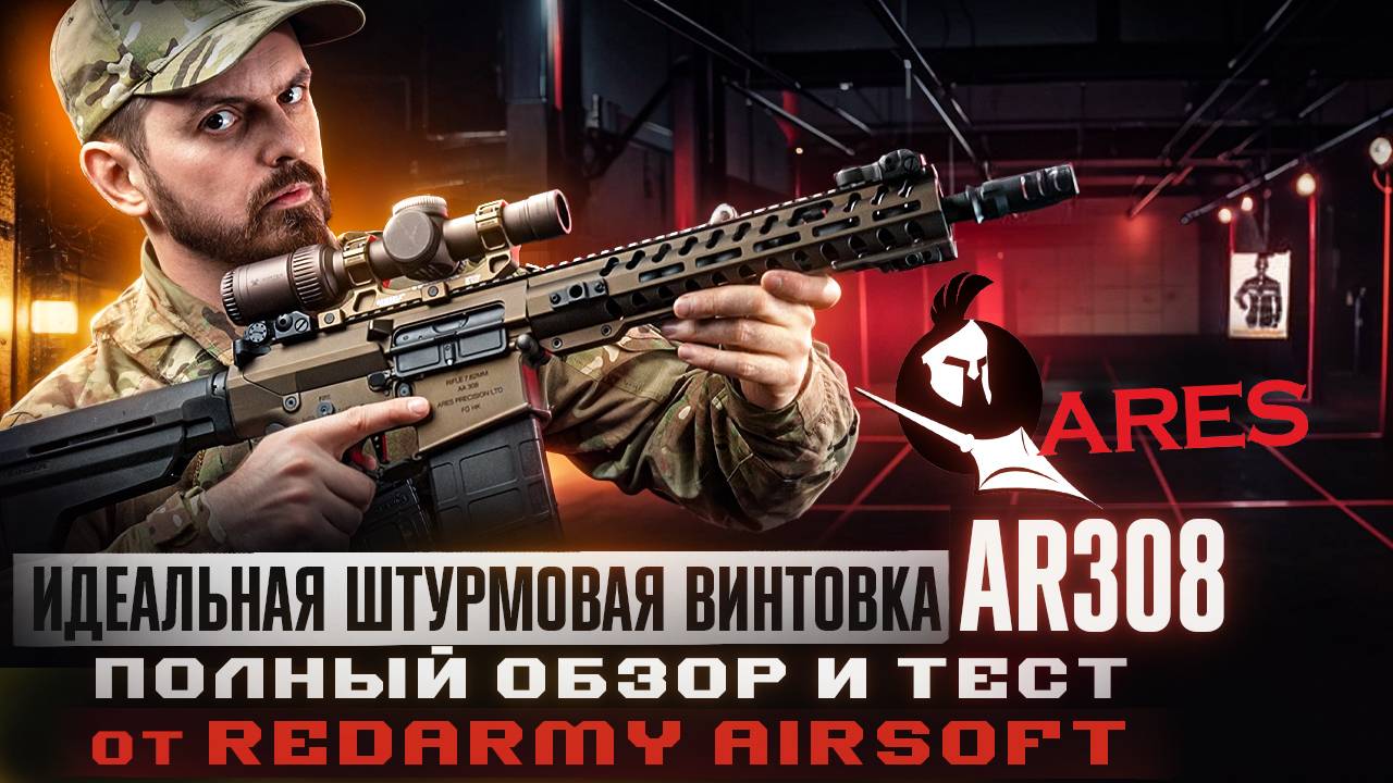 Страйкбольная винтовка ARES AR308M